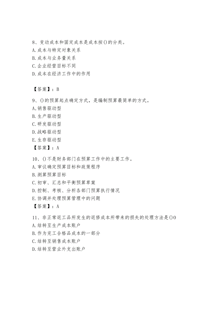 2024年初级管理会计之专业知识题库含完整答案【网校专用】.docx_第3页