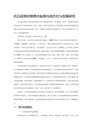 抗日战争时期贵州盐商与地方社会发展研究.docx