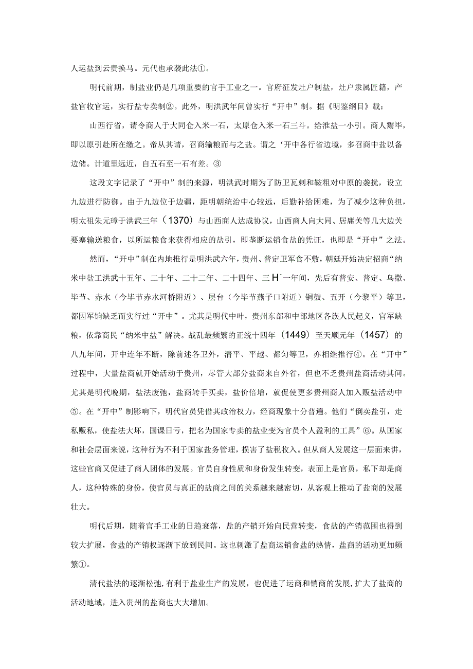 抗日战争时期贵州盐商与地方社会发展研究.docx_第2页