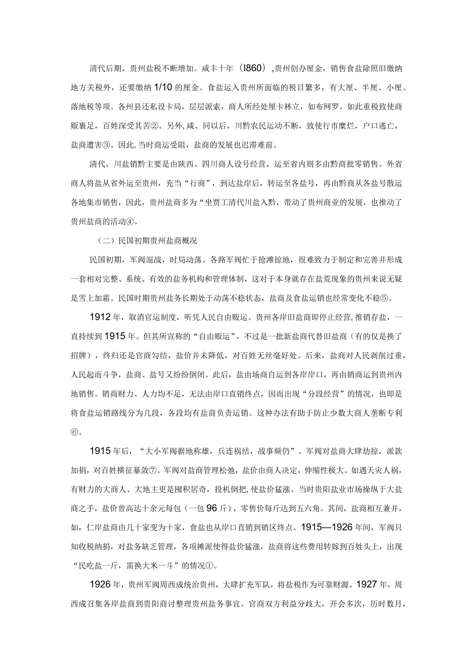 抗日战争时期贵州盐商与地方社会发展研究.docx_第3页