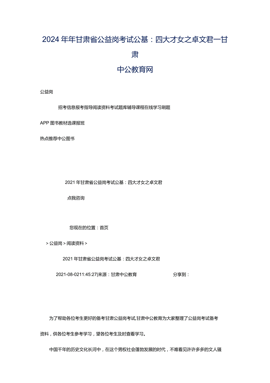 2024年年甘肃省公益岗考试公基：四大才女之卓文君_甘肃中公教育网.docx_第1页