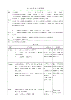 浙教版（2023）五下第1课身边的系统教案3.docx