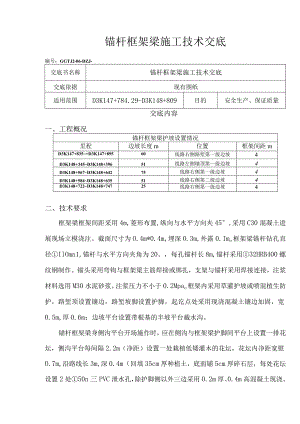 锚杆框架梁技术交底书.docx