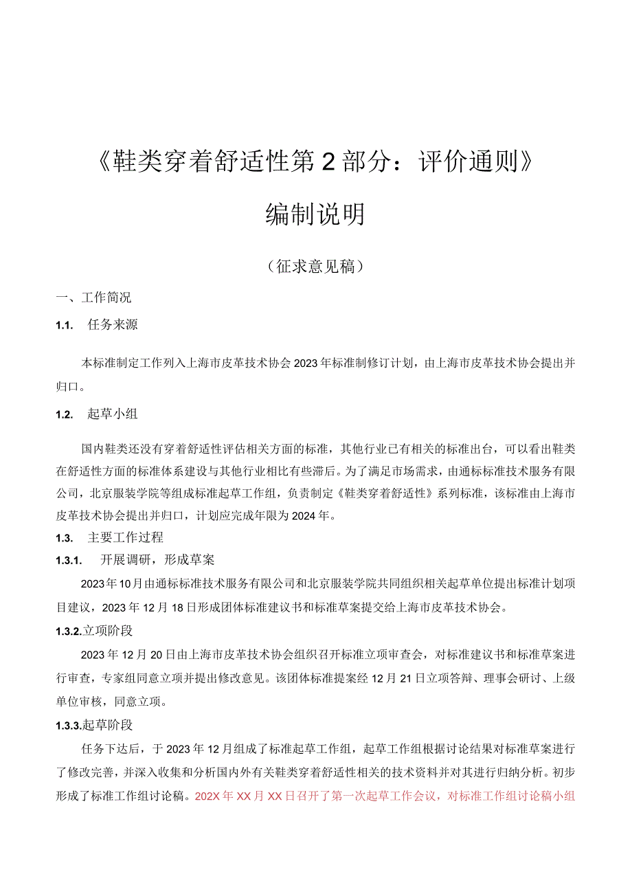 T_LTA009-2-2—2024鞋类穿着舒适性第2部分：评价通则编制说明.docx_第1页