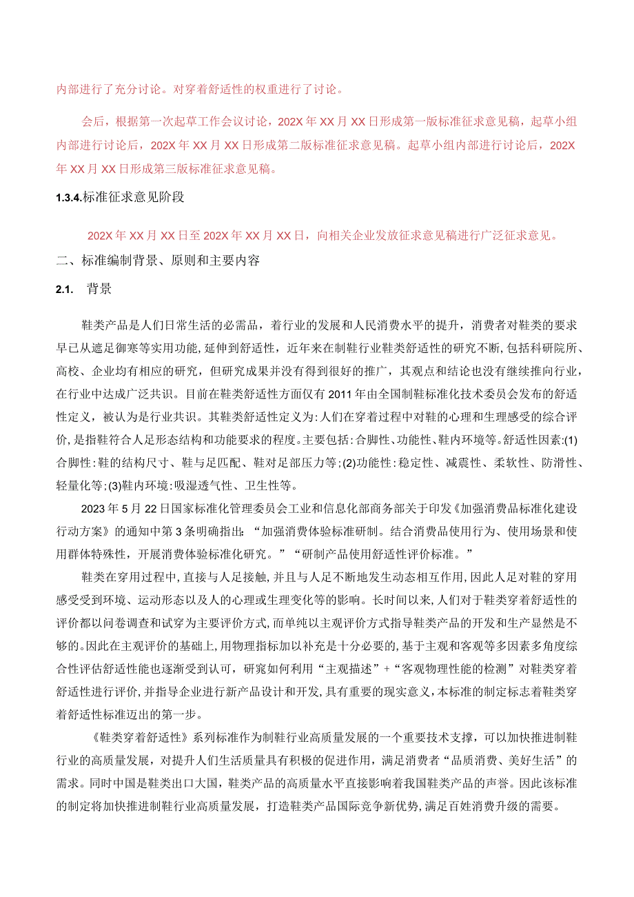 T_LTA009-2-2—2024鞋类穿着舒适性第2部分：评价通则编制说明.docx_第2页