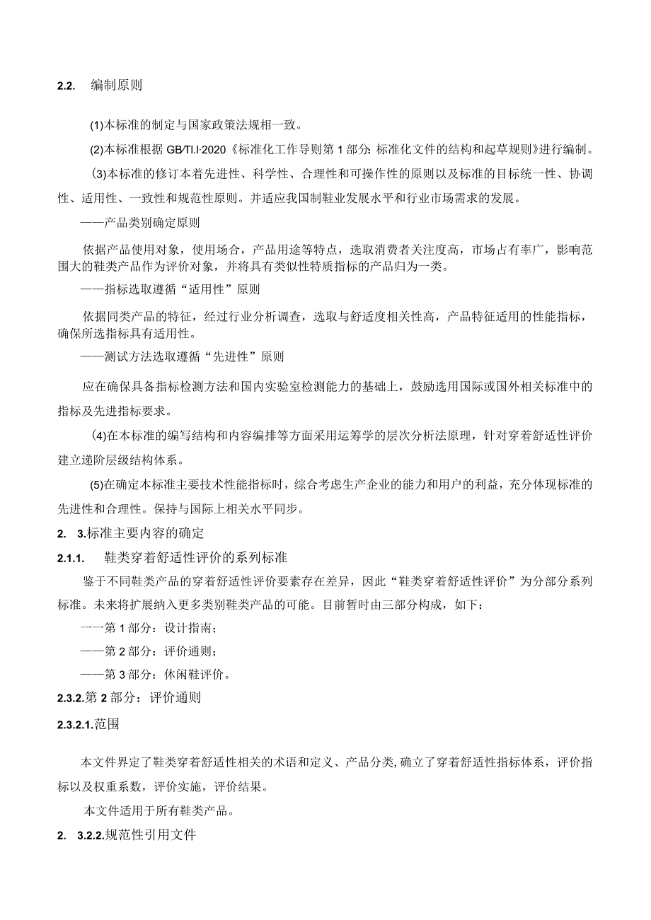 T_LTA009-2-2—2024鞋类穿着舒适性第2部分：评价通则编制说明.docx_第3页