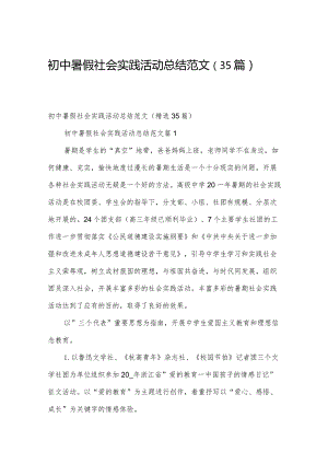 初中暑假社会实践活动总结范文（35篇）.docx