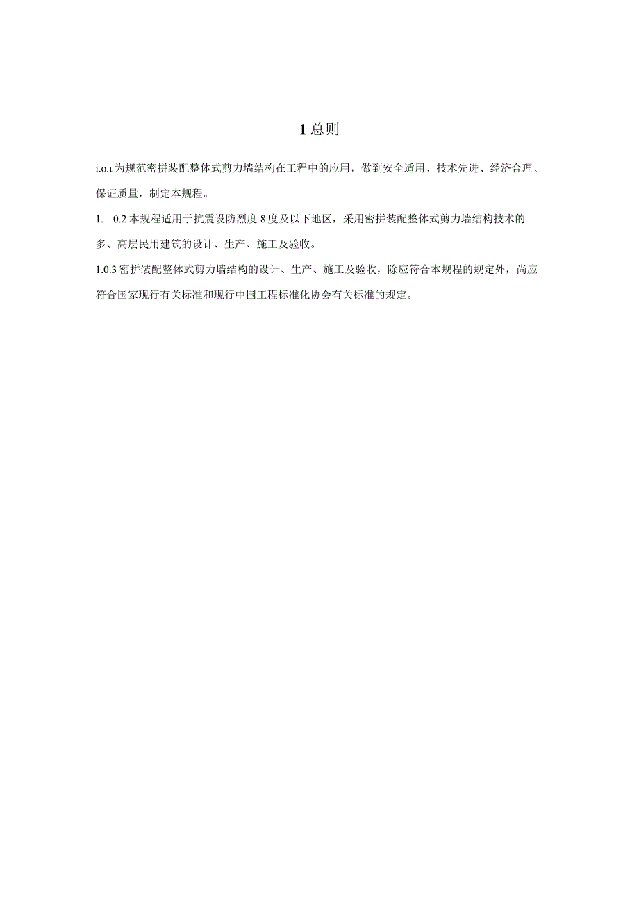 《不出筋密拼接装配整体式剪力墙结构技术规程》.docx_第3页