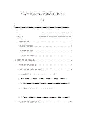 【《S省村镇银行经营风险控制研究》13000字（论文）】.docx