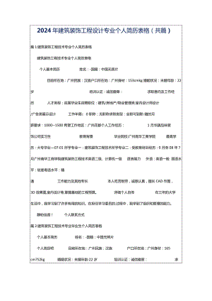 2024年建筑装饰工程设计专业个人简历表格（共篇）.docx