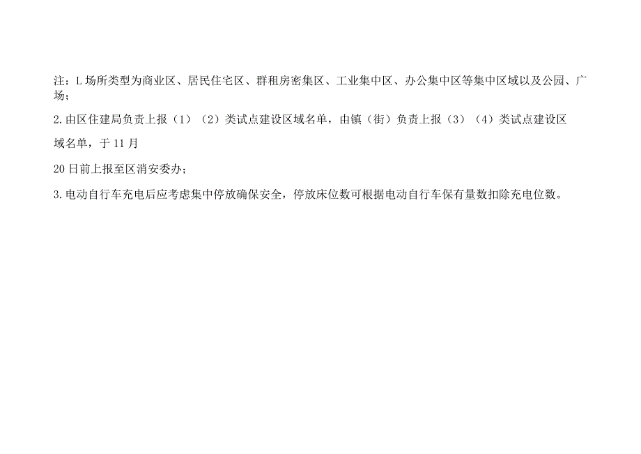 电动自行车集中停放充电试点建设场所一览表.docx_第2页