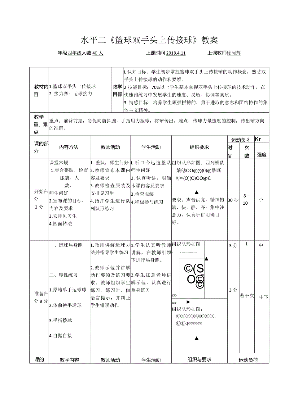 徐阿辉的水平二《篮球双手头上传接球》.docx_第2页