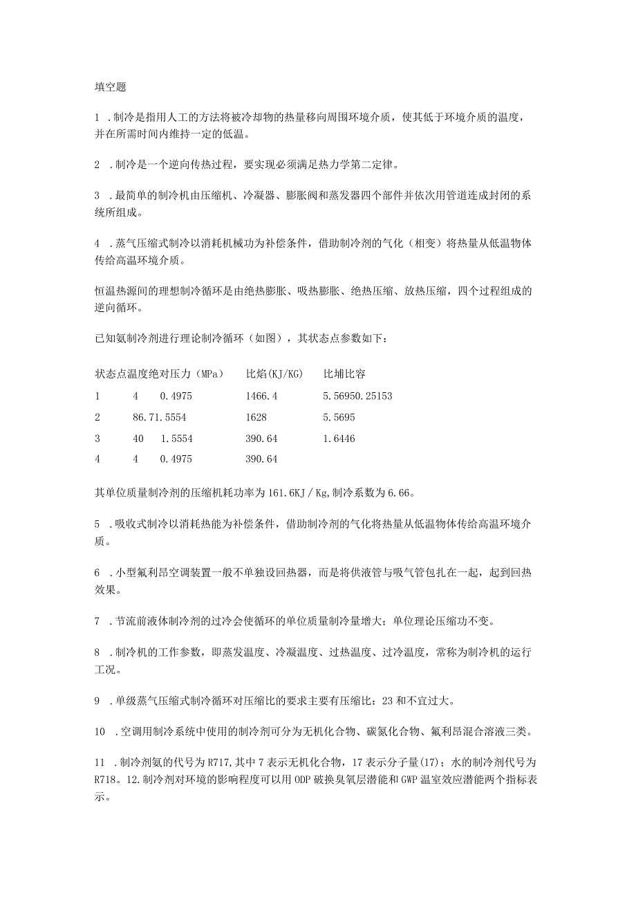 制冷原理及设备题和答案.docx_第1页