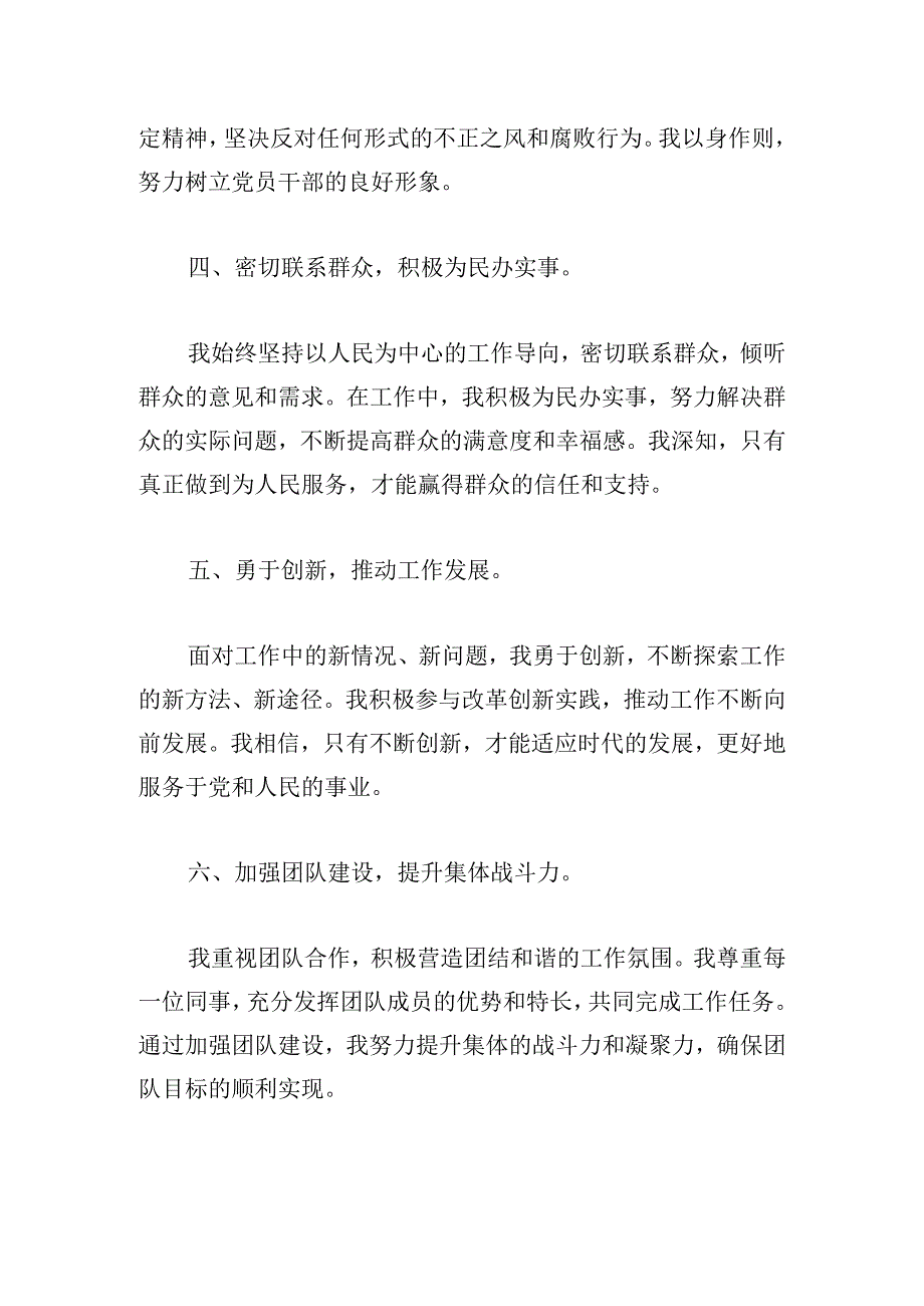 党员干部现实表现材料2024.docx_第2页