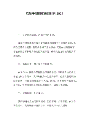 党员干部现实表现材料2024.docx