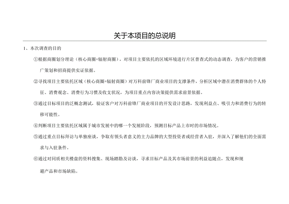 万科前锋厂地块商业项目调研报告.docx_第2页