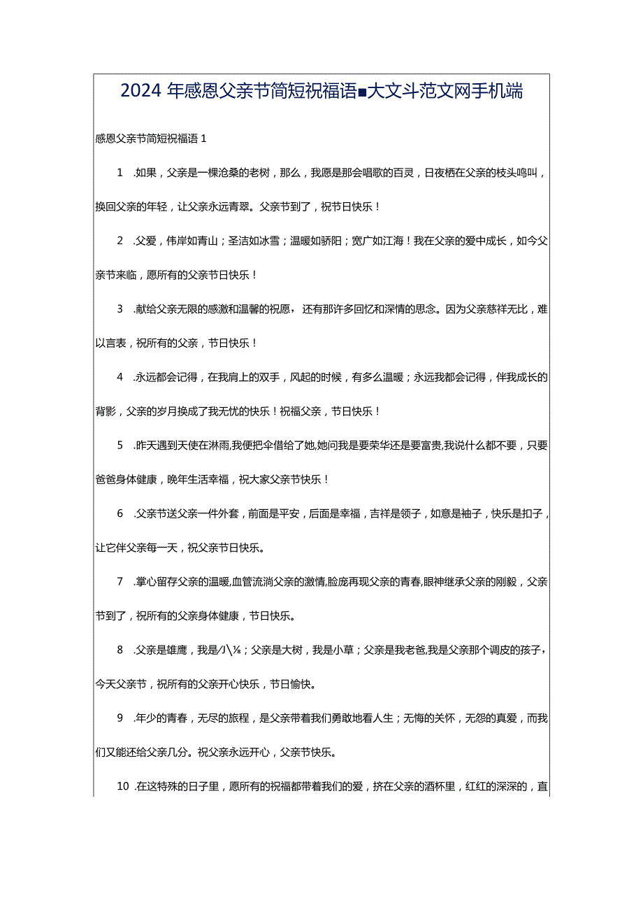 2024年感恩父亲节简短祝福语-大文斗范文网手机端.docx_第1页