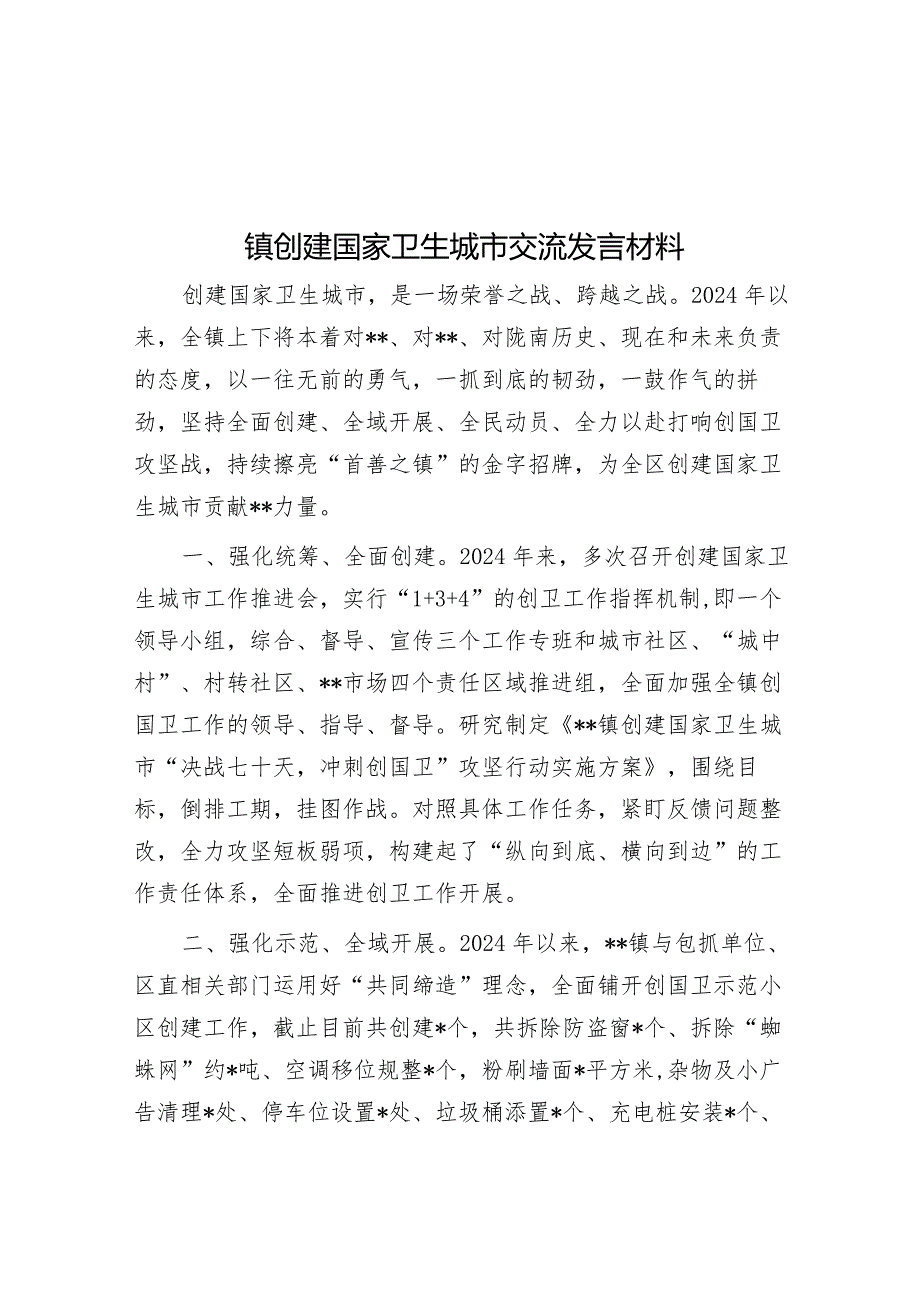 镇创建国家卫生城市交流发言材料&在全区开展房地产及建筑业税收专项整治工作动员会议上的讲话.docx_第1页