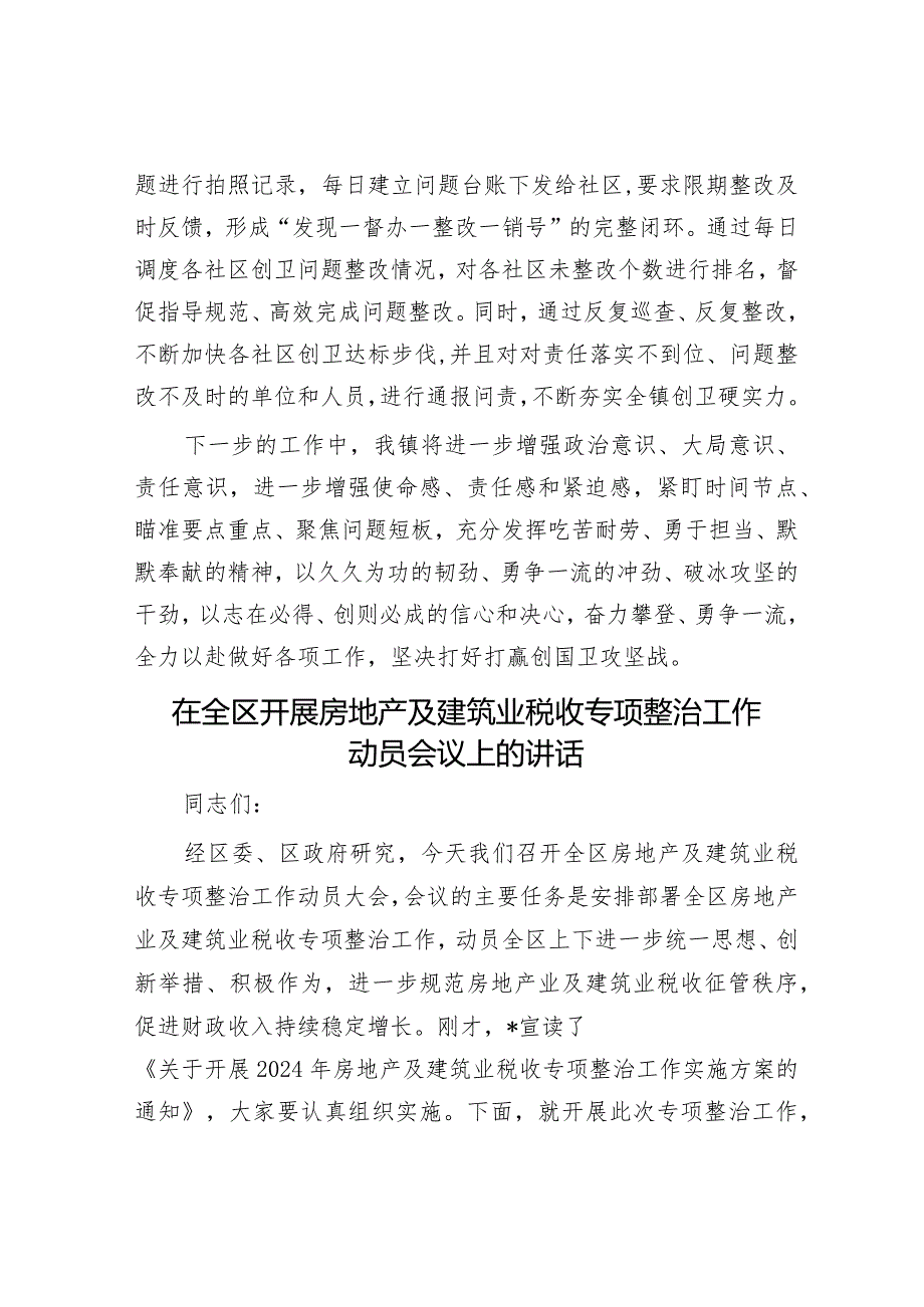 镇创建国家卫生城市交流发言材料&在全区开展房地产及建筑业税收专项整治工作动员会议上的讲话.docx_第3页