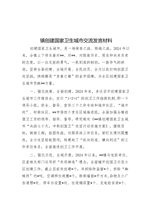 镇创建国家卫生城市交流发言材料&在全区开展房地产及建筑业税收专项整治工作动员会议上的讲话.docx