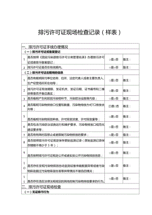 排污许可证现场检查记录.docx