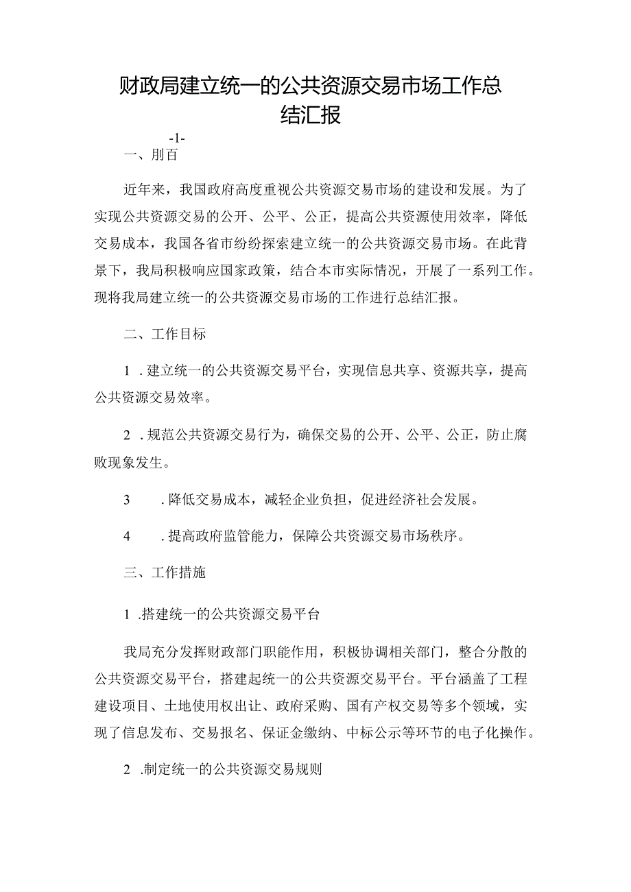 财政局建立统一的公共资源交易市场工作总结汇报.docx_第1页