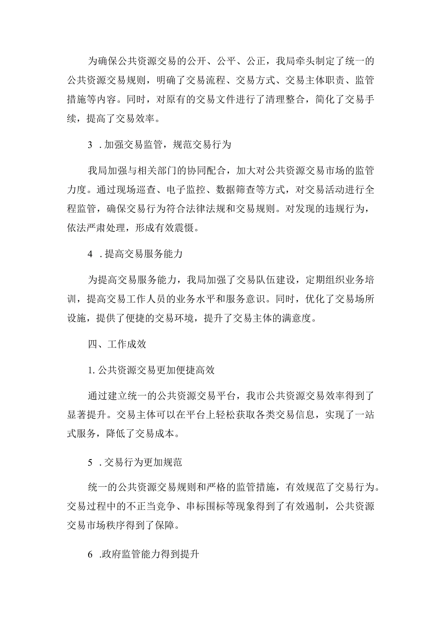 财政局建立统一的公共资源交易市场工作总结汇报.docx_第2页