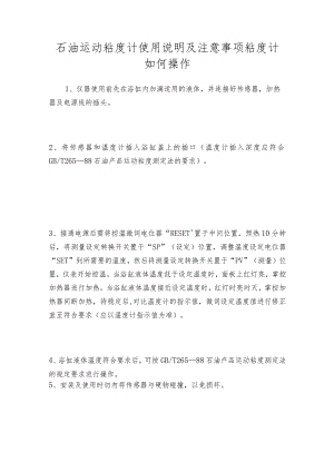 石油运动粘度计使用说明及注意事项粘度计如何操作.docx