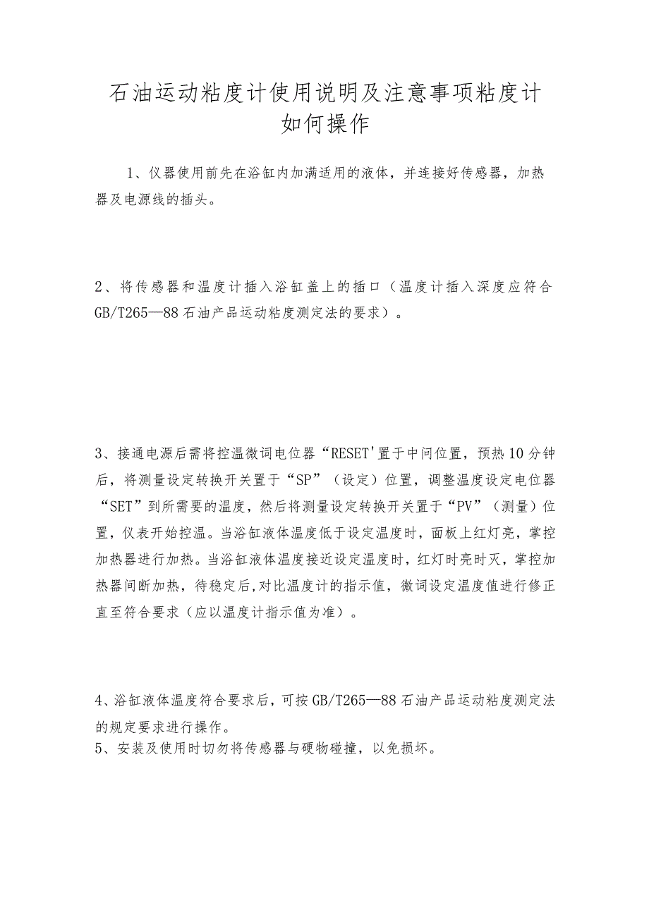 石油运动粘度计使用说明及注意事项粘度计如何操作.docx_第1页