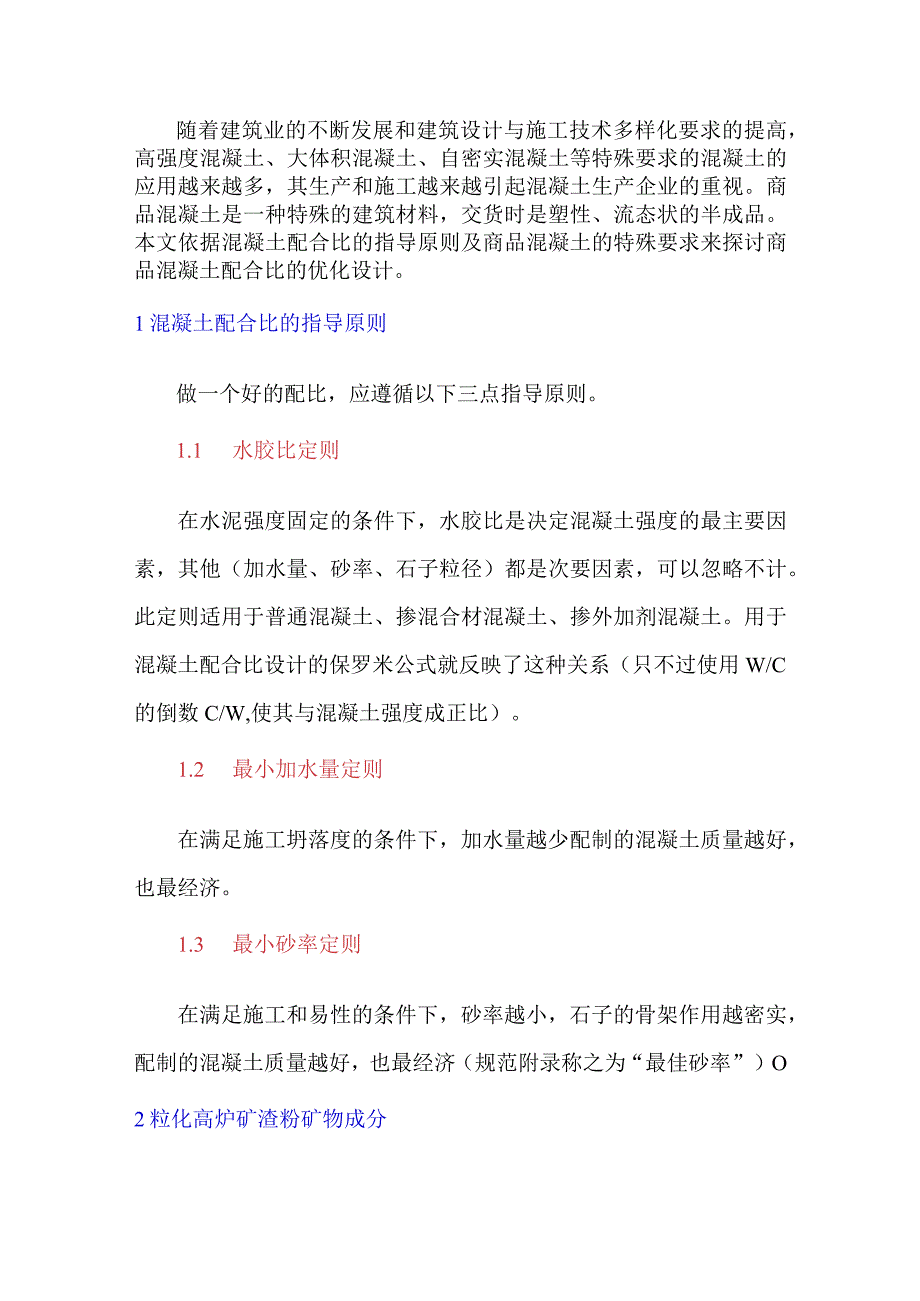 商品混凝土中配合比的优化——掺入粒化高炉矿渣粉.docx_第1页