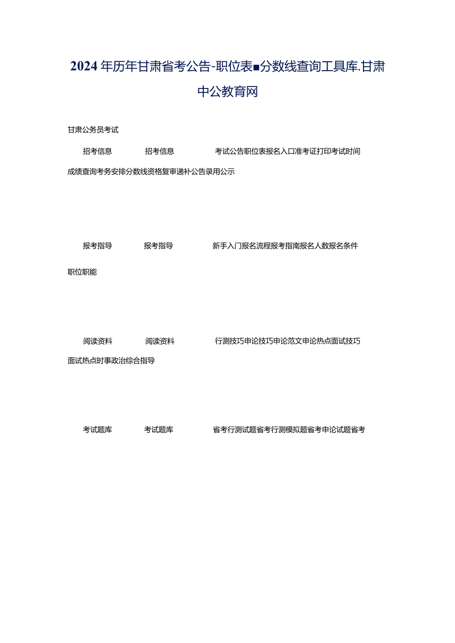 2024年历年甘肃省考公告-职位表-分数线查询工具库_甘肃中公教育网.docx_第1页