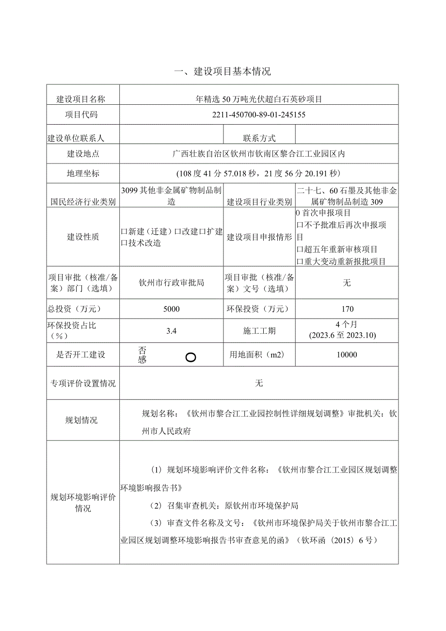 年精选50万吨光伏超白石英砂项目环评可研资料环境影响.docx_第1页