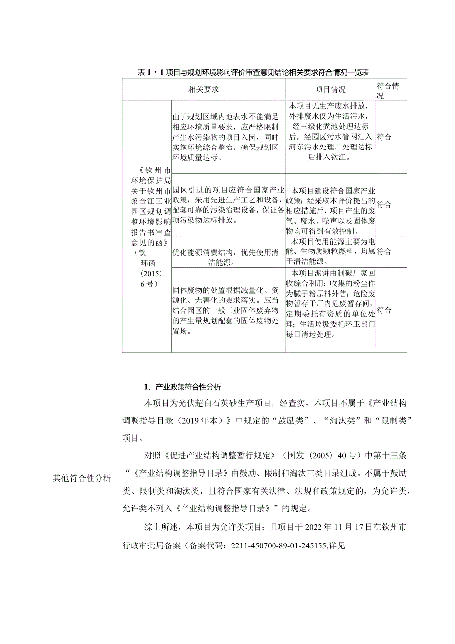 年精选50万吨光伏超白石英砂项目环评可研资料环境影响.docx_第3页