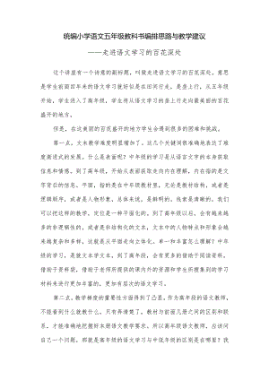 人教部编版五年级教科书编排思路与教学建议.docx