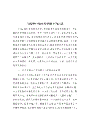 在区委办党支部党课上的讲稿&在市征收办年度工作会议上的讲话.docx