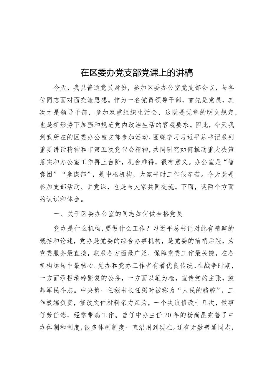 在区委办党支部党课上的讲稿&在市征收办年度工作会议上的讲话.docx_第1页