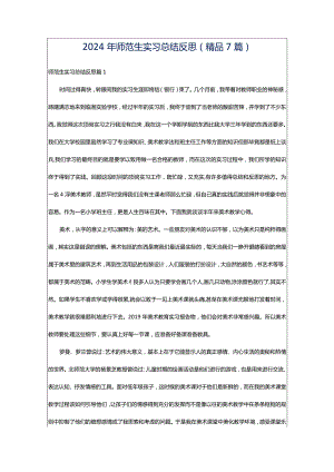 2024年师范生实习总结反思(精品7篇).docx