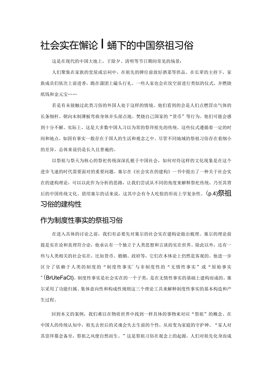 社会实在建构论视角下的中国祭祖习俗.docx_第1页