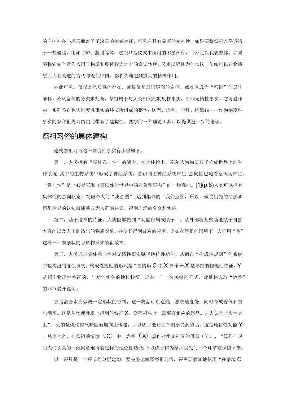 社会实在建构论视角下的中国祭祖习俗.docx_第2页