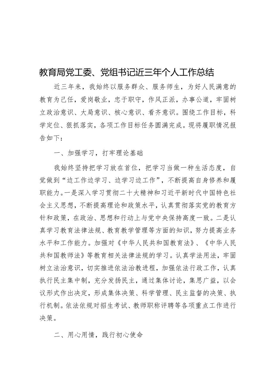 教育局党工委、党组书记近三年个人工作总结&党组书记在巡察反馈会议上表态发言.docx_第1页