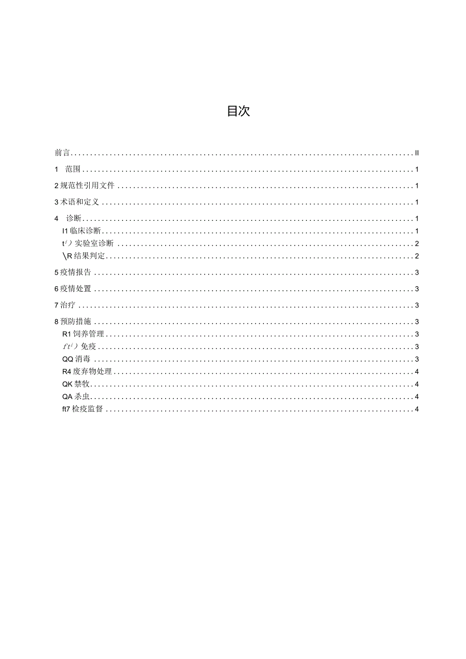 牛气肿疽地方标准（征求意见稿）.docx_第3页