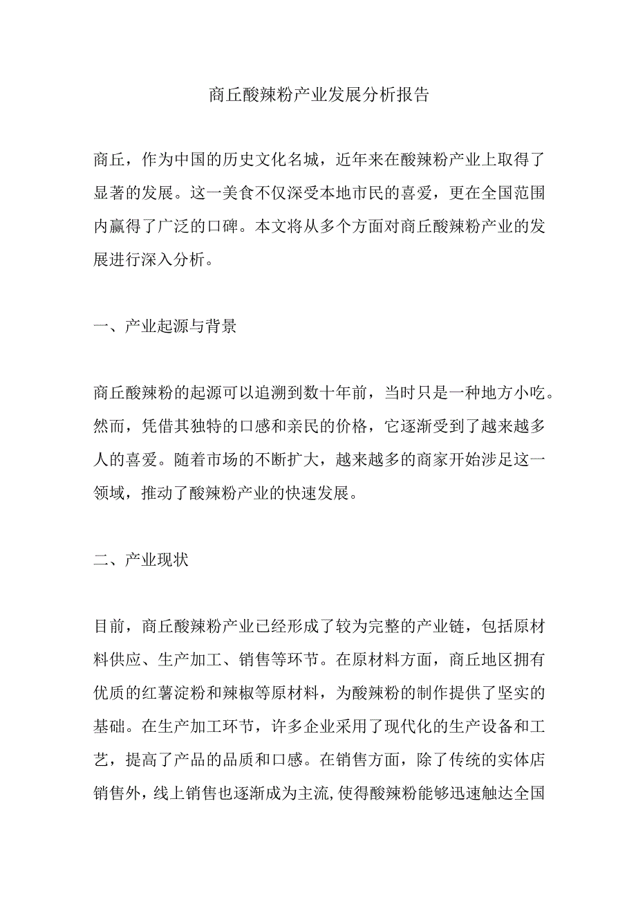 商丘酸辣粉产业发展分析报告.docx_第1页