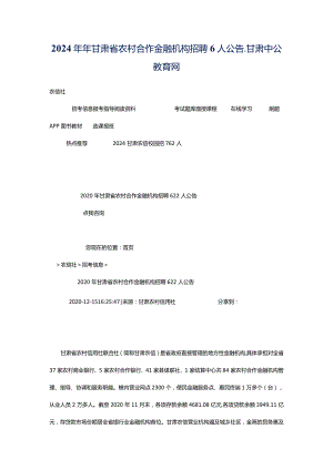 2024年年甘肃省农村合作金融机构招聘6人公告_甘肃中公教育网.docx