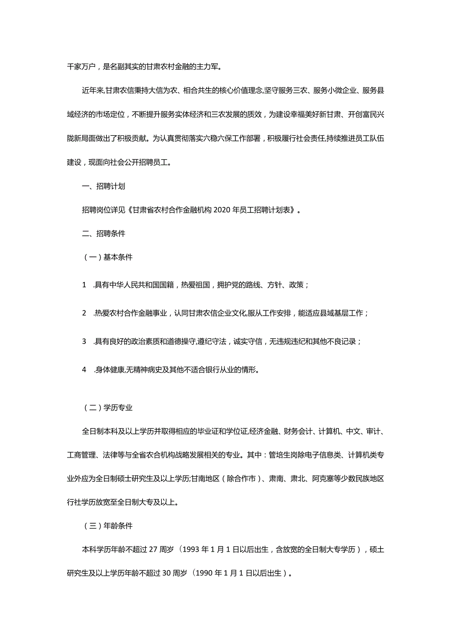 2024年年甘肃省农村合作金融机构招聘6人公告_甘肃中公教育网.docx_第2页