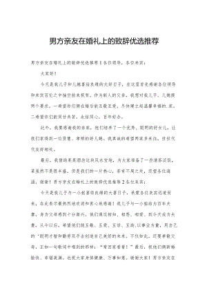 男方亲友在婚礼上的致辞优选推荐.docx