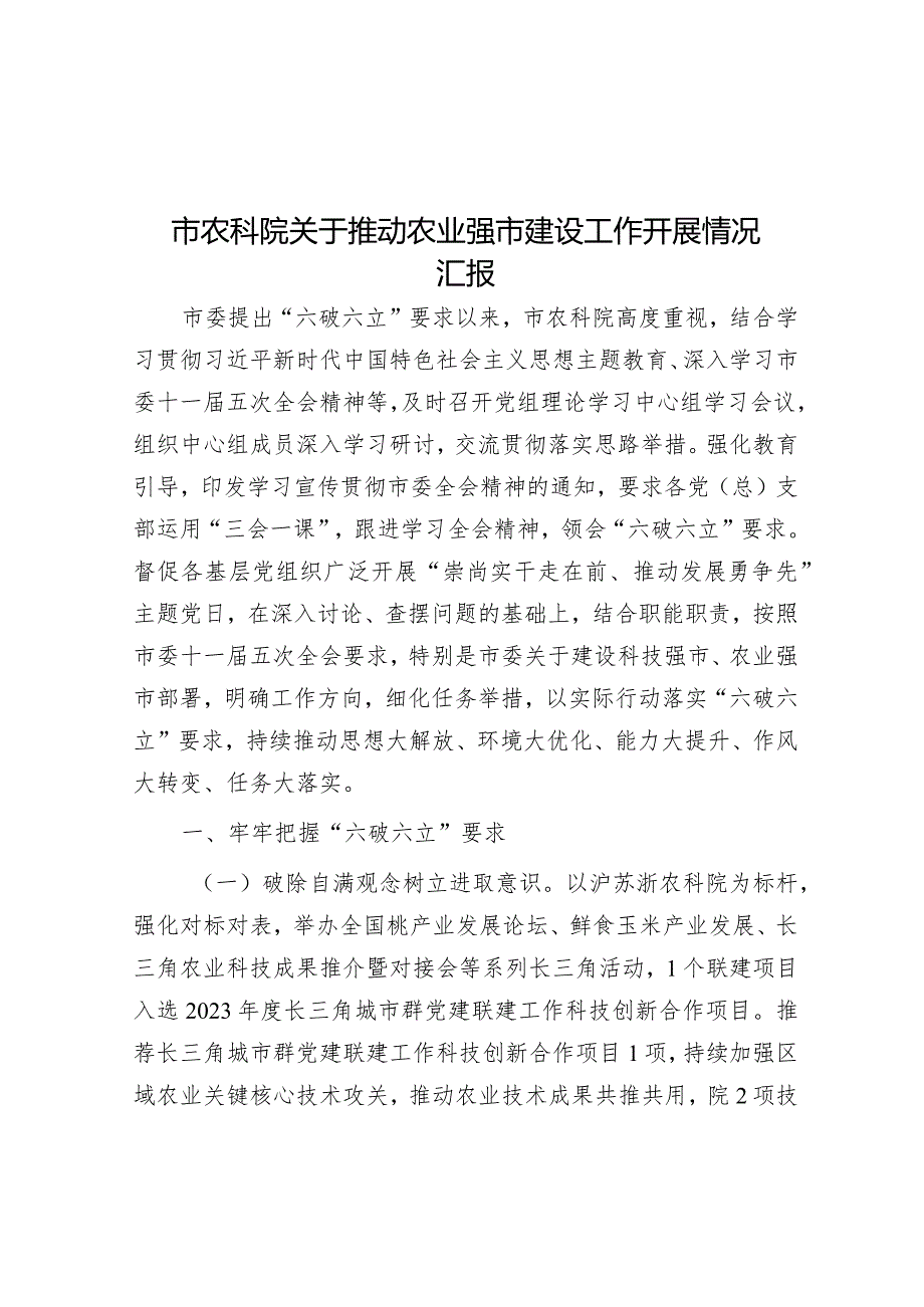 市农科院关于推动农业强市建设工作开展情况汇报&抓落实“五点要求”.docx_第1页