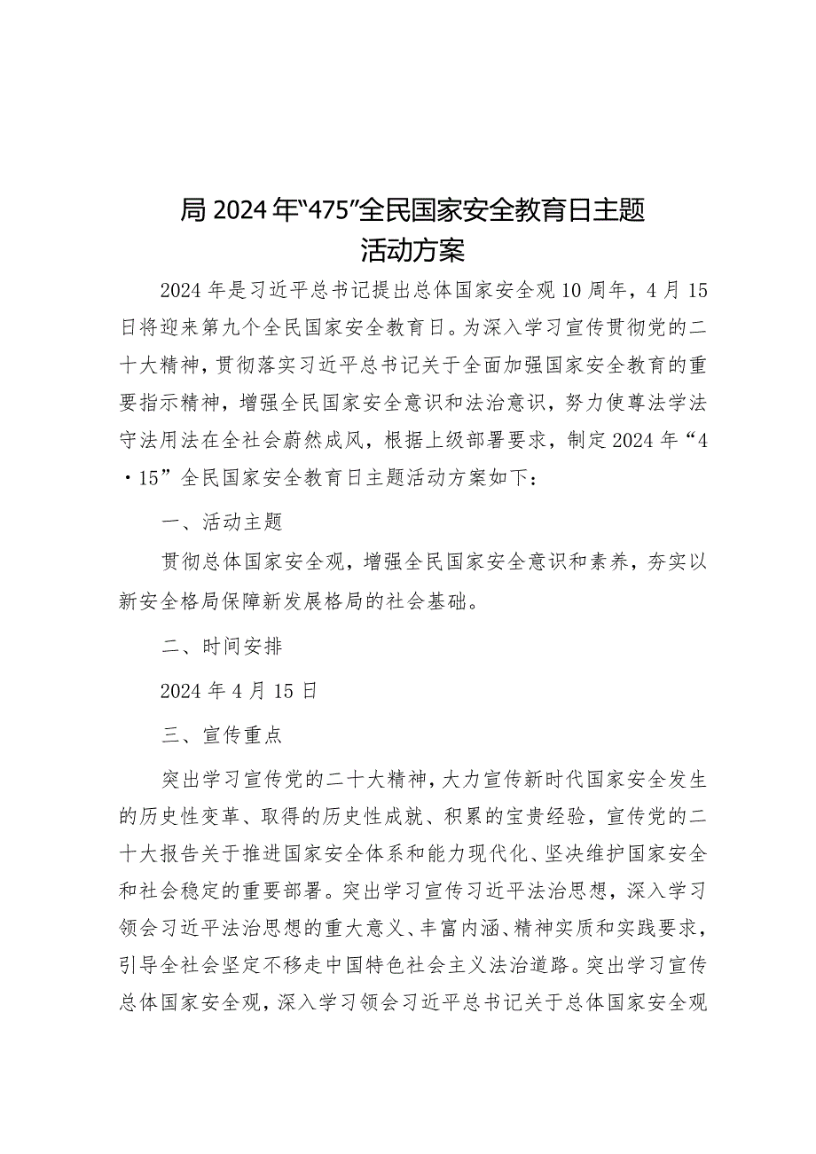 局2024年“4·15”全民国家安全教育日主题活动方案&市委组织部2024年组织工作要点.docx_第1页