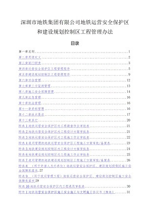 地铁安全保护区和规划控制区工程管理办法.docx