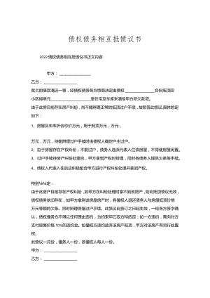 债权债务相互抵协议书.docx