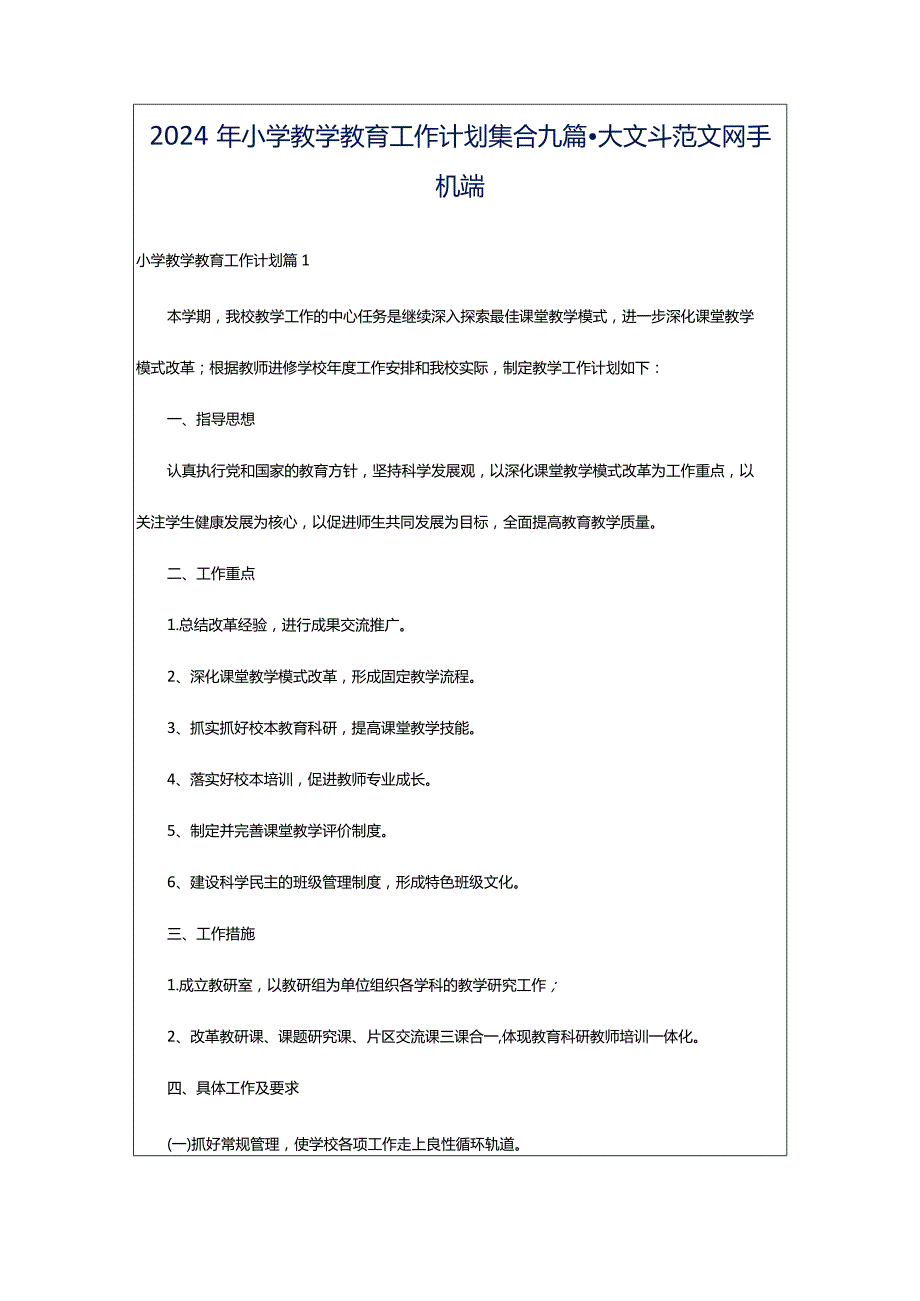 2024年小学教学教育工作计划集合九篇-大文斗范文网手机端.docx_第1页